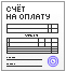 Счет на оплату